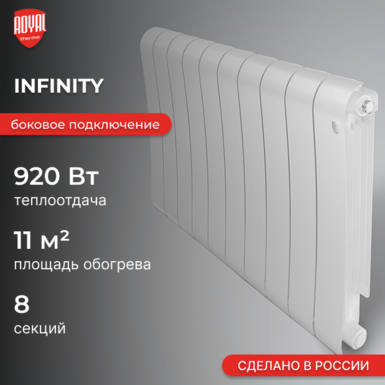 Infinity 300 / 8 секций